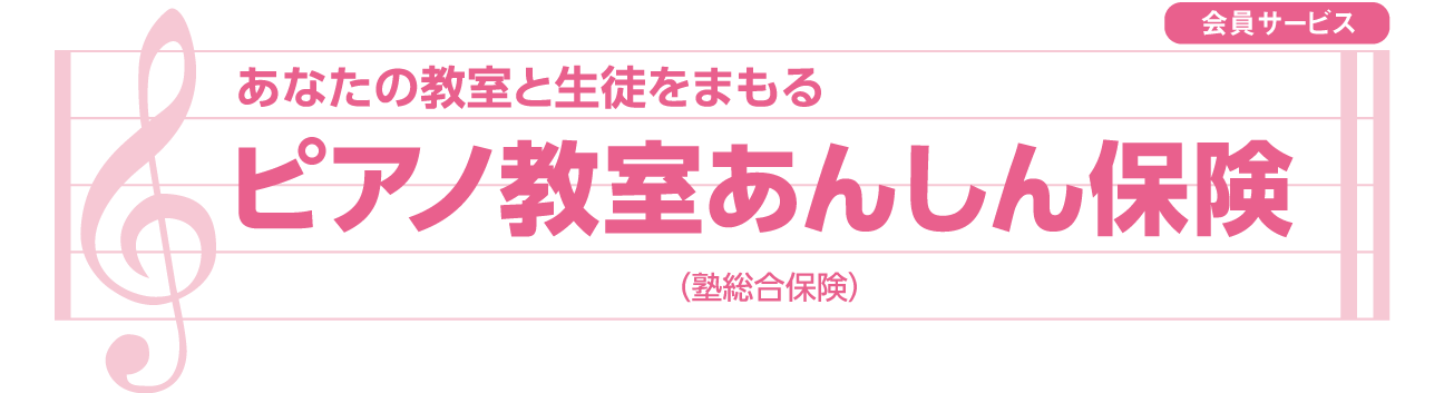  【会員サービス】あなたの教室と生徒をまもる「ピアノ教室あんしん保険」スタート！