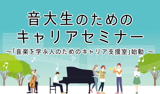 音大生のためのキャリアセミナー　～「ピティナ・キャリア支援室」始動