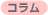 コラム