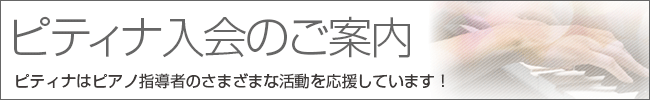 ピティナ入会案内