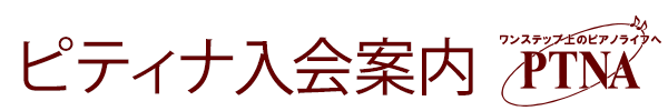 ピティナ入会案内