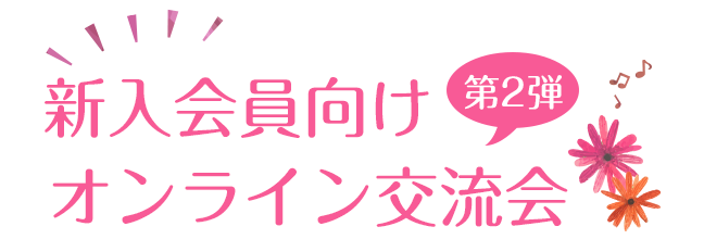 新入会員向けオンライン交流会　第2弾開催！