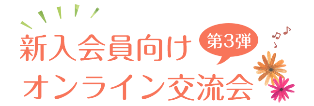 新入会員向けオンライン交流会　第3弾開催！