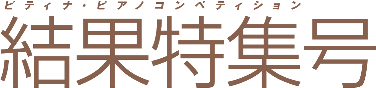 コンペ結果特集号