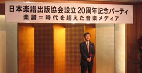 日本楽譜出版協会20周年記念パーティ