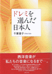 千葉優子著『ドレミを選んだ日本人』