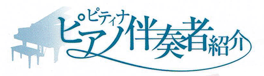 ピティナ・ピアノ伴奏者紹介ロゴ