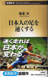 為末大著『日本人の足を速くする』f