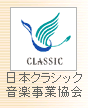 社団法人クラシック音楽事業協会