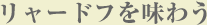 第4回　リャードフを味わう