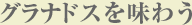 グラナドスを味わう