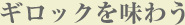 ギロックを味わう