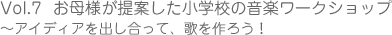 お母様が提案した小学校の音楽ワークショップ~アイディアを出し合って、歌を作ろう！