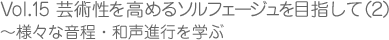 楽曲の理解を深めるソルフェージュ（２）　~様々な音程・和声進行を学ぶ