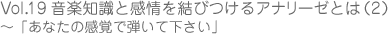 音楽知識と感情を結びつけるアナリーゼとは（2）～「あなたの視点、あなたの感覚で弾いて下さい」