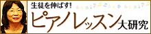 生徒を伸ばす！ピアノレッスン大研究：佐々木恵子先生