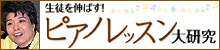 生徒を伸ばす！ピアノレッスン大研究：石井なをみ先生