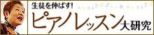 生徒を伸ばす！ピアノレッスン大研究：中田元子先生