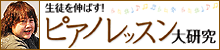生徒を伸ばす！ピアノレッスン大研究：多喜靖美先生
