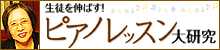 生徒を伸ばす！ピアノレッスン大研究：金子勝子先生
