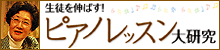 生徒を伸ばす！ピアノレッスン大研究：二宮裕子先生