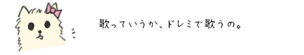 歌っていうか、ドレミで歌うの。