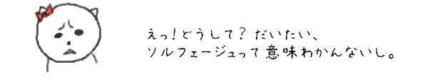 えっ！どうして？だいたい、ソルフェージュって意味わかんないし。