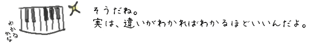 そうだね。実は、違いがわかればわかるほどいいんだよ。