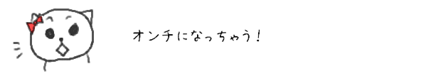 オンチになっちゃう！