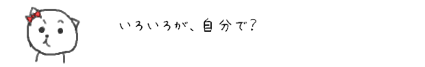 いろいろが、自分で？