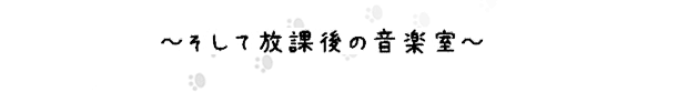 -そして放課後の音楽室-