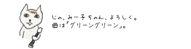 じゃ、みー子ちゃん、よろしく。曲は「グリーングリーン」。