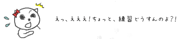 えっ、えええ！ちょっと、どすんの？？