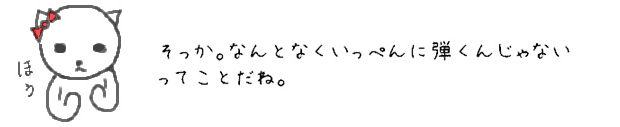 そっか。なんとなくいっぺんに弾くんじゃないってことだね。