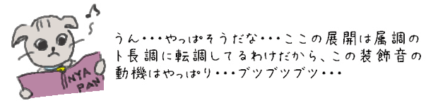 うん・・・やっぱそうだな・・・ここの展開は属調のト長調に転調してるわけだから、この装飾音の動機はやっぱり・・・ブツブツブツ・・・