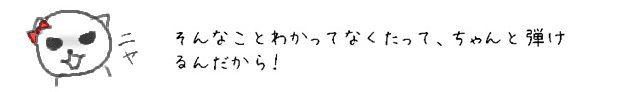 そんなことわかってなくたって、ちゃんと弾けるんだから！