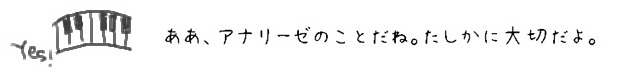 ああ、アナリーゼのことだね。たしかに大切だよ。