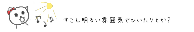 すこし明るい雰囲気でひいたりとか？