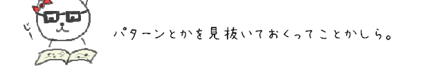 パターンとかを見抜いておくってことかしら。