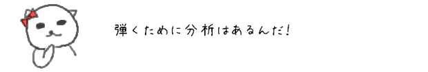 弾くために分析はあるんだ！