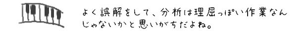 よく誤解をして、分析は理屈っぽい作業なんじゃないかと思いがちだよね。