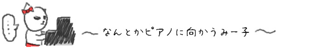 ----なんとかピアノに向かうみー子----