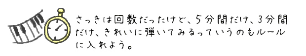 さっきは回数だったけど、５分間だけ、3分間だけ、きれいに弾いてみるっていうのもルールに入れよう。