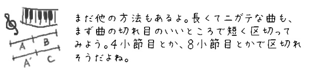 まだ他の方法もあるよ。長くてニガテな曲も、まず曲の切れ目のいいところで短く区切ってみよう。４小節目とか、８小節目とかで区切れそうだよね。