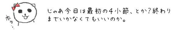 じゃあ今日は最初の４小節、とか？終わりまでいかなくてもいいのか。