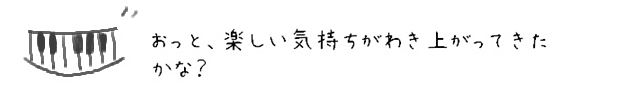 おっと、楽しい気持ちがわき上がってきたかな？