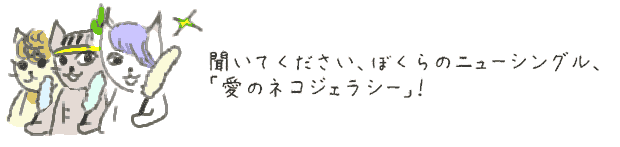 聞いてください、ぼくらのニューシングル、「愛のネコジェラシー」！