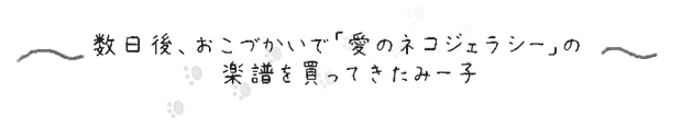 〜数日後、おこづかいで「愛のネコジェラシー」の楽譜を買ってきたみー子〜