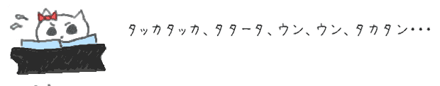 タッカタッカ、タタータ、ウン、ウン、タカタン・・・