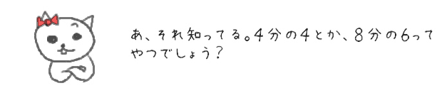 あ、それしってる。４分の４とか、８分の６ってやつでしょう？